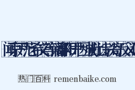 闻京尹范希文等谪鄱阳尹因成此诗以寄反义词是什么意思的图片